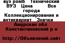 1.1) вуз ромб : Технический ВУЗ › Цена ­ 289 - Все города Коллекционирование и антиквариат » Значки   . Амурская обл.,Константиновский р-н